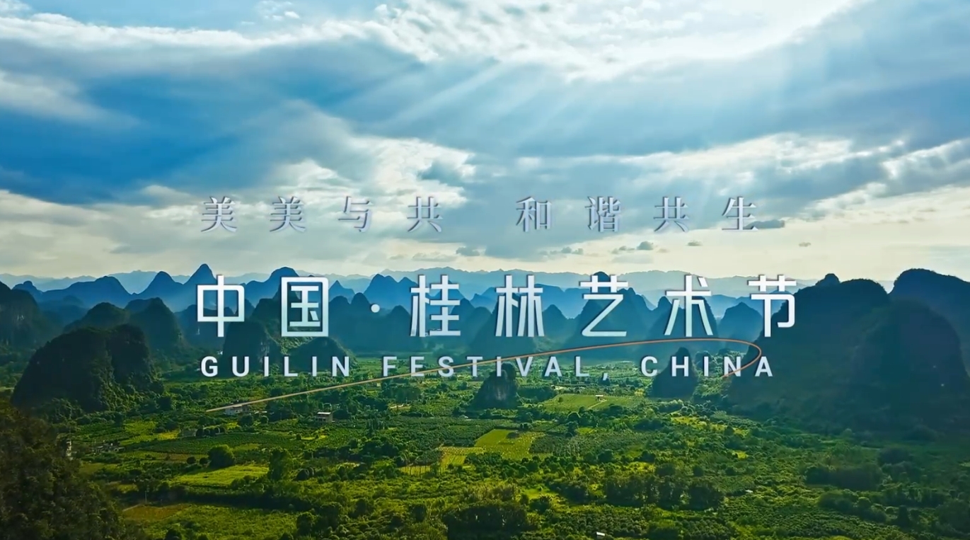 美美与共 和谐共生！2023桂林艺术节宣传片发布