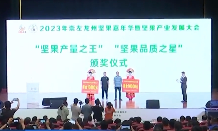 2023年崇左龙州坚果嘉年华暨坚果产业发展大会举行