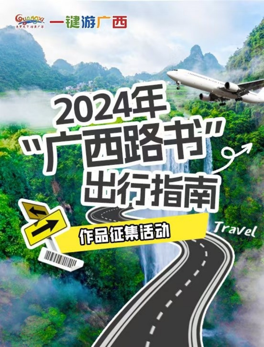 2024年“广西路书”出行指南作