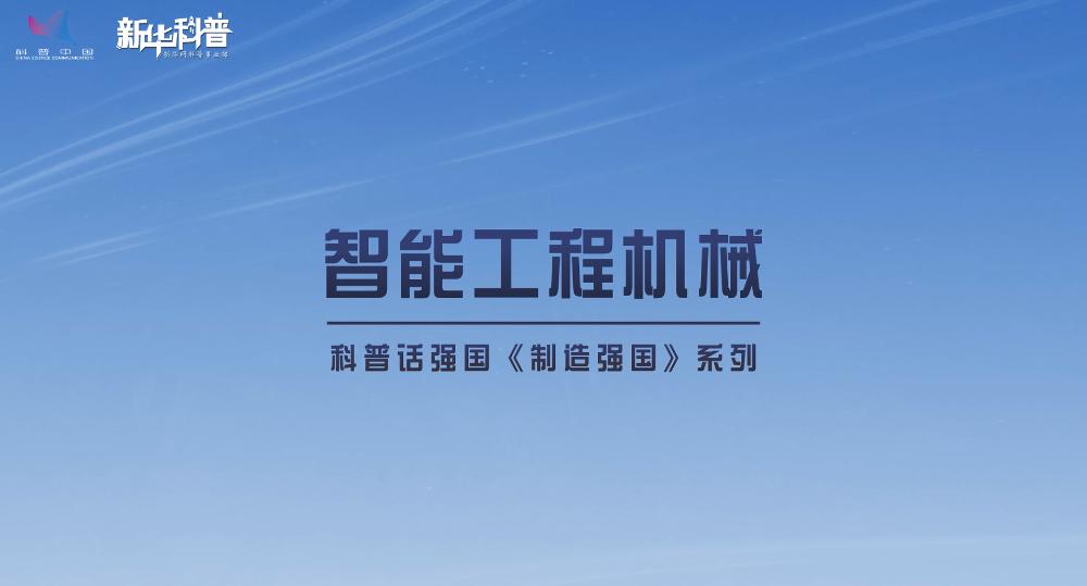 科普话强国制造强国系列《智能工程机械》