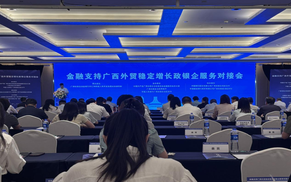 中国银行广西区分行成功协办金融支持广西外贸稳定增长政银企服务对接会