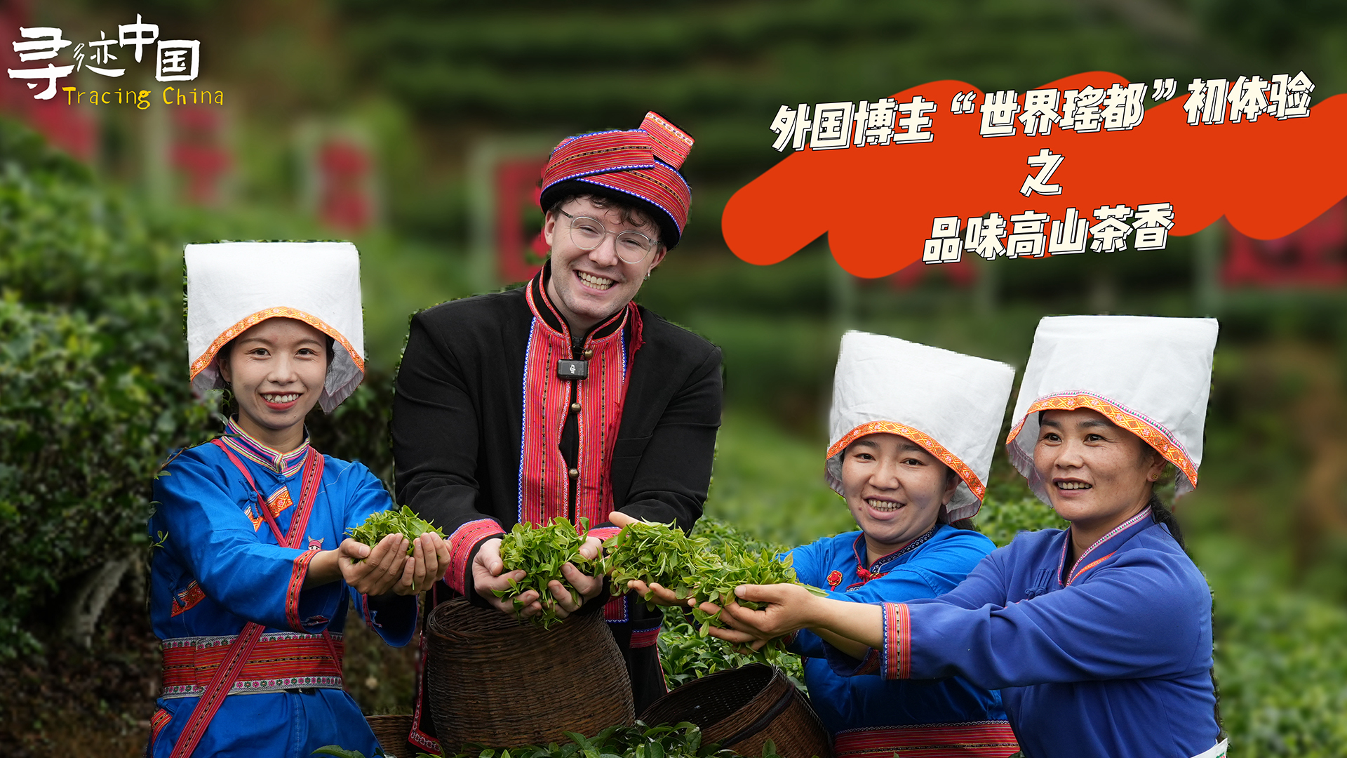 寻迹中国｜外国博主“世界瑶都”初体验之品味高山茶香