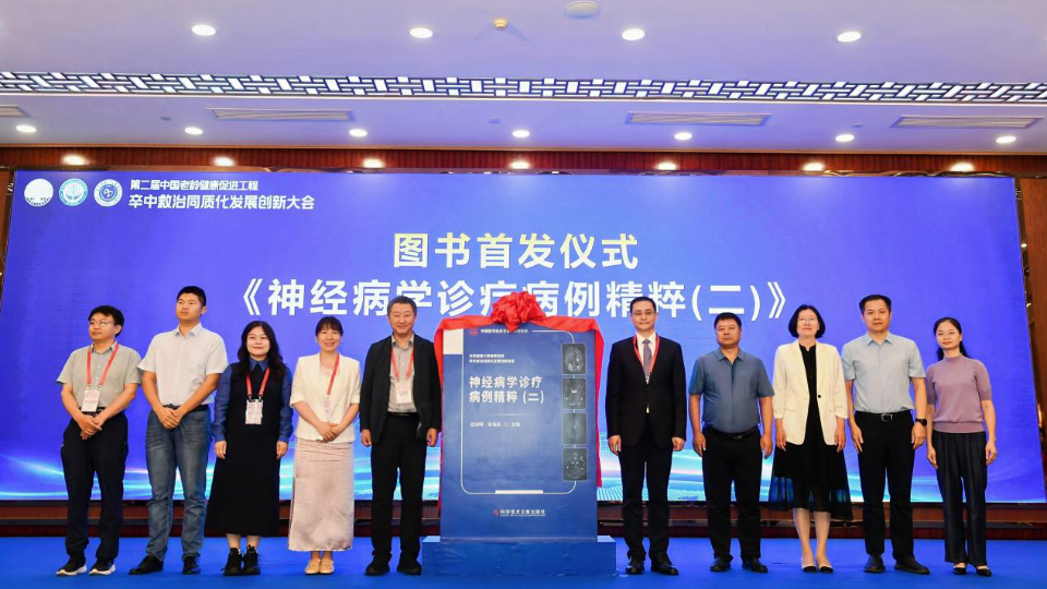 第二届中国老龄健康促进工程卒中救治同质化发展创新大会举办