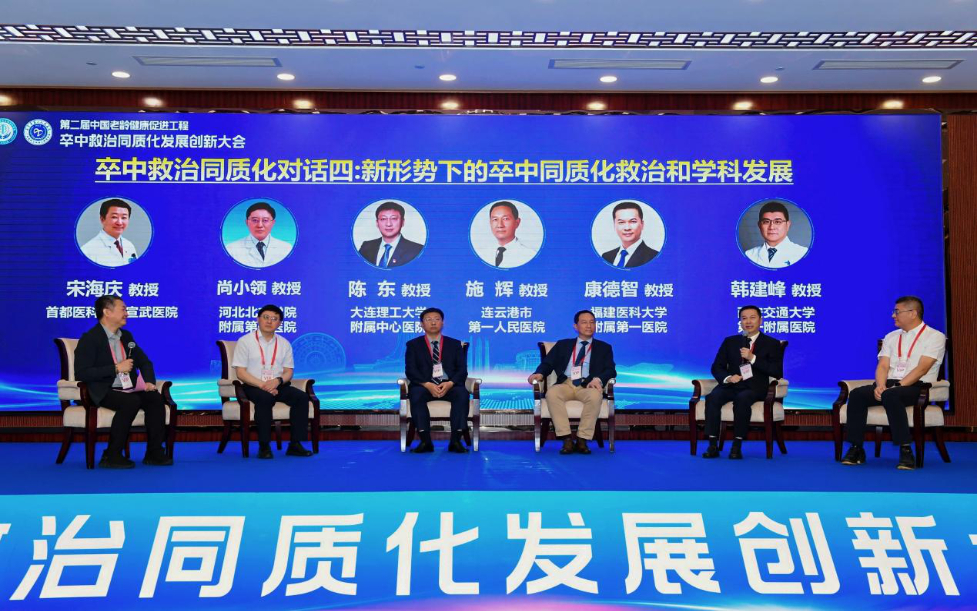 第二届中国老龄健康促进工程卒中救治同质化发展创新大会举办