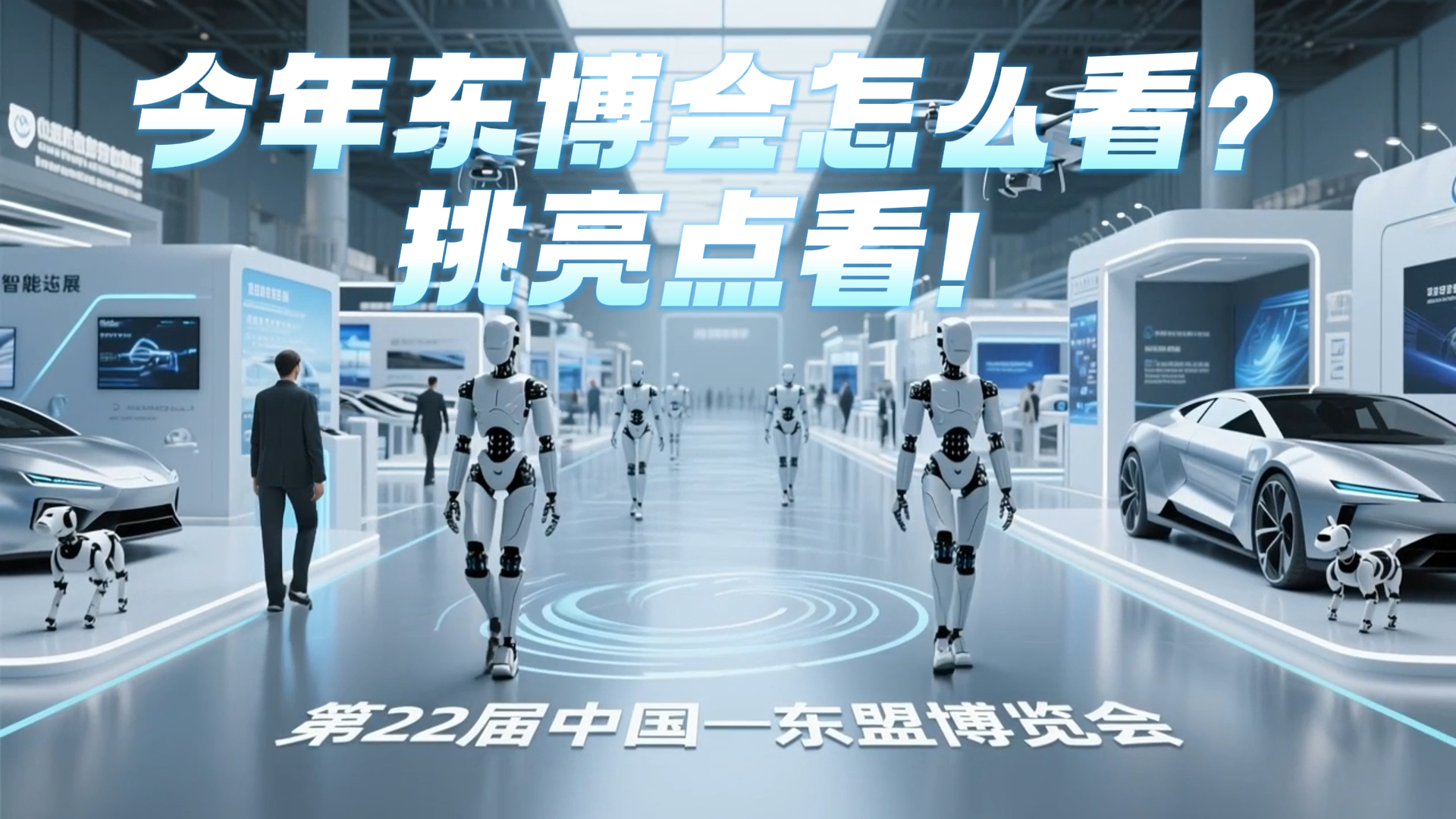 今年东博会怎么看？挑亮点看