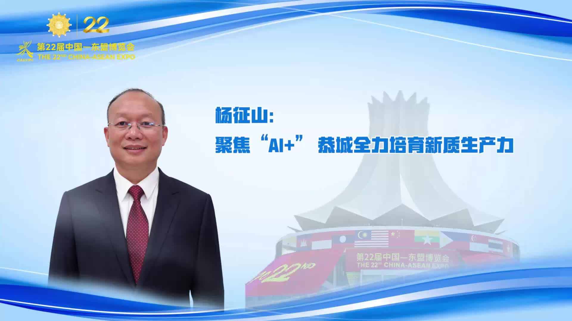 杨征山：聚焦“AI+” 恭城全力培育新质生产力