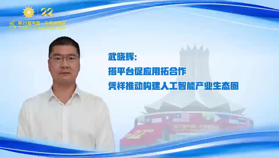 武晓辉：搭平台促应用拓合作 凭祥推动构建人工智能产业生态圈