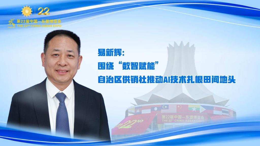 易新辉：围绕“数智赋能” 自治区供销社推动AI技术扎根田间地头