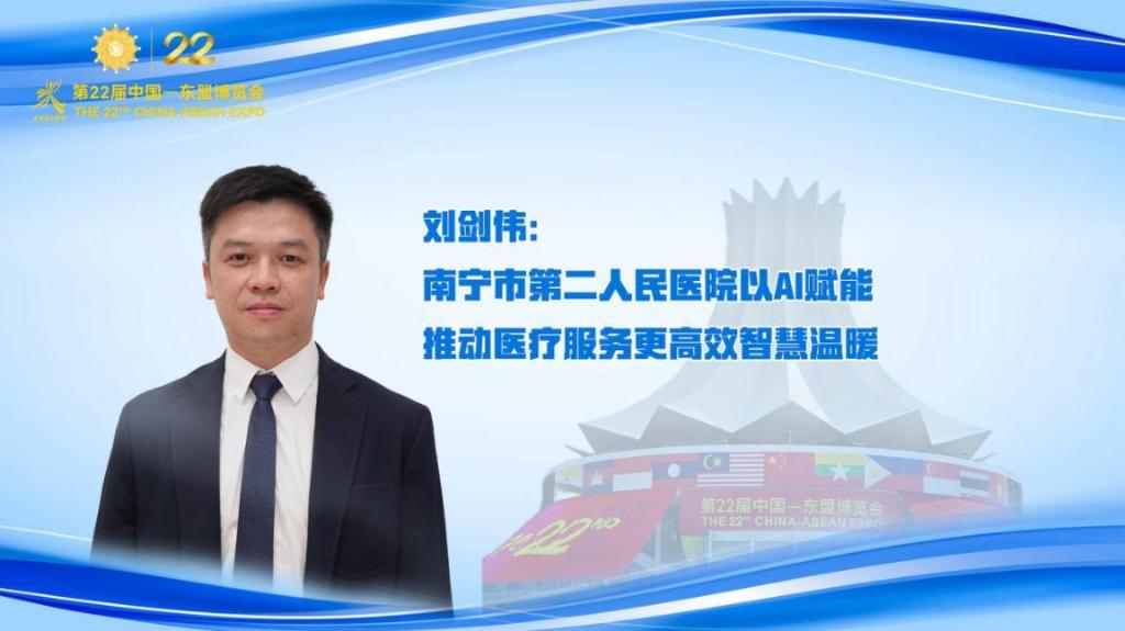 刘剑伟：南宁市第二人民医院以AI赋能 推动医疗服务更高效温暖