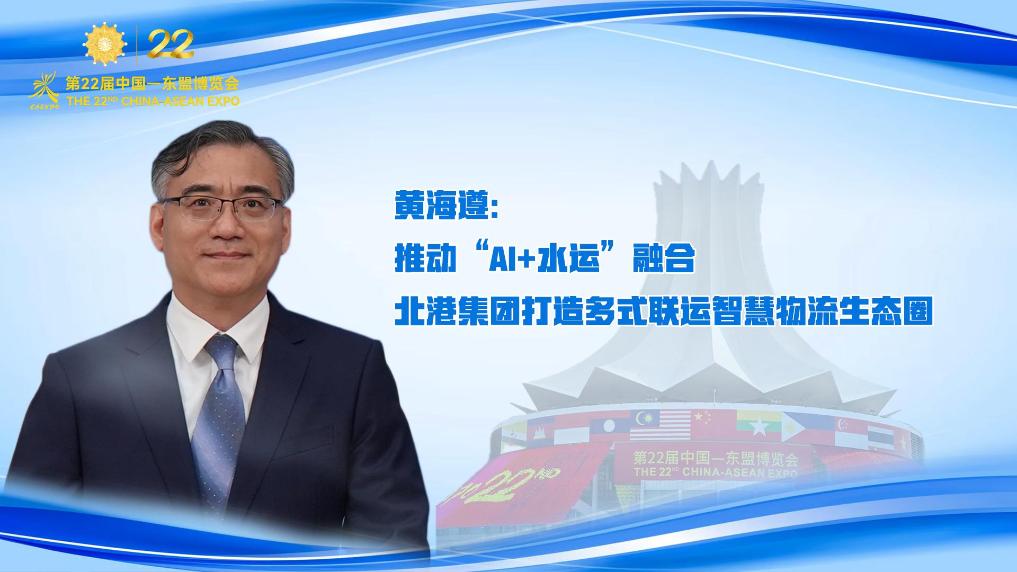 黄海遵：推动“AI+水运”融合 北港集团打造多式联运智慧物流生态圈