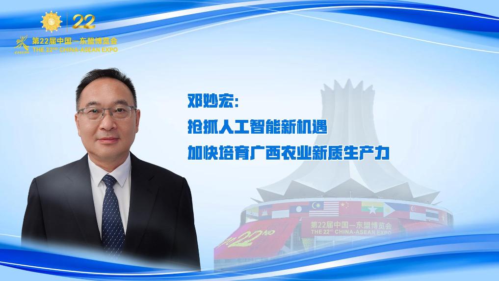 邓妙宏：抢抓人工智能新机遇 加快培育广西农业新质生产力