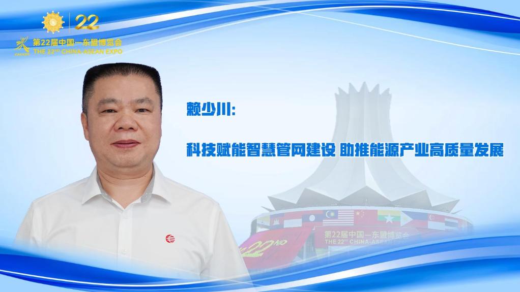 赖少川：科技赋能智慧管网建设 助推能源产业高质量发展