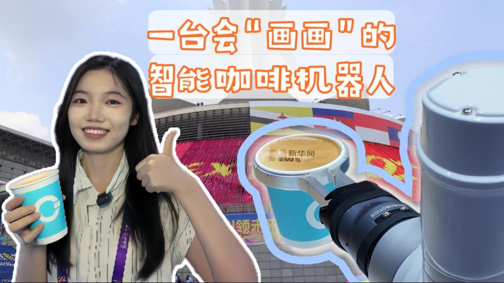 【东博会vlog】一台会“画画”的智能咖啡机器人