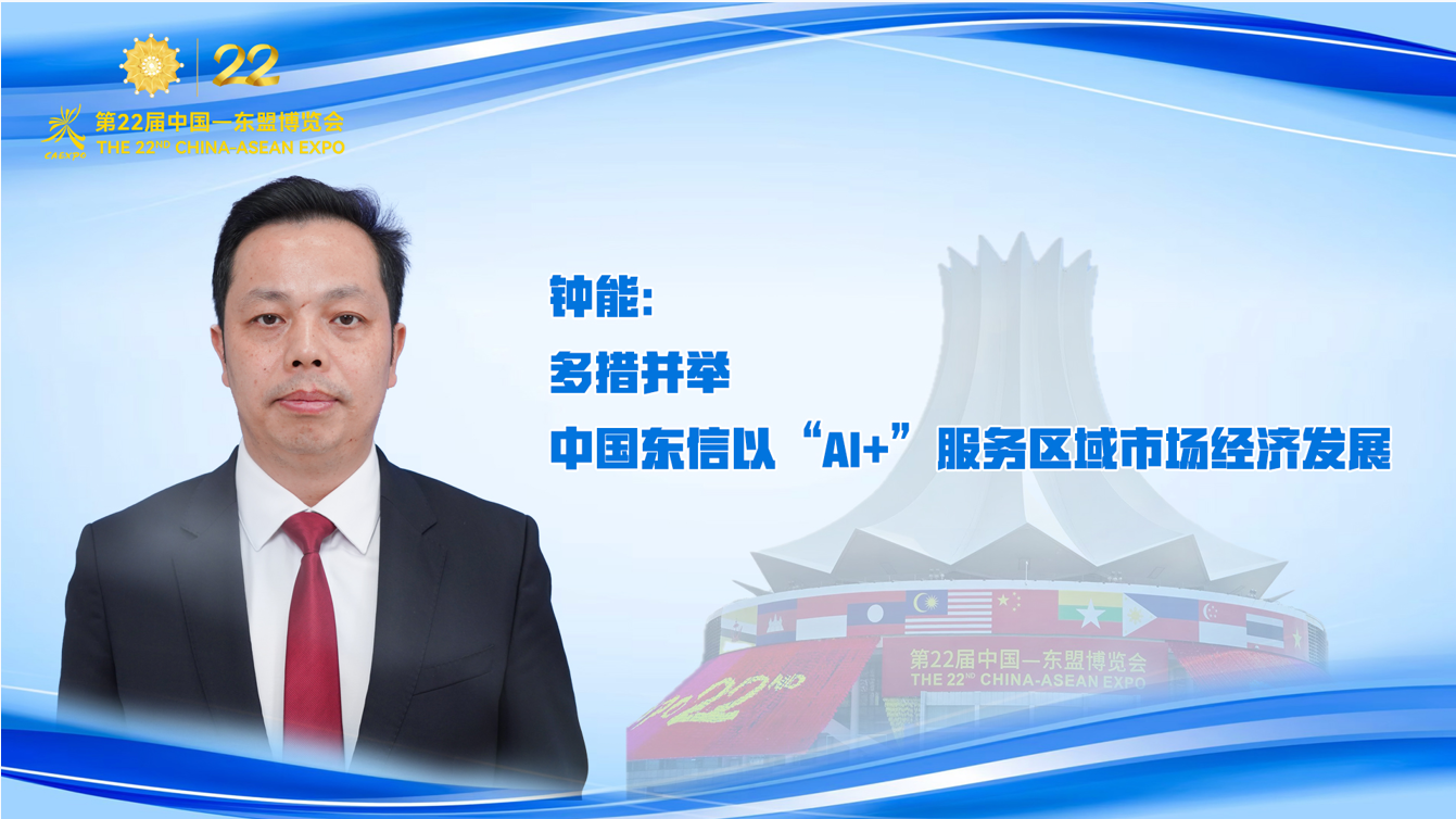钟能：多措并举 中国东信以“AI+”服务区域市场经济发展