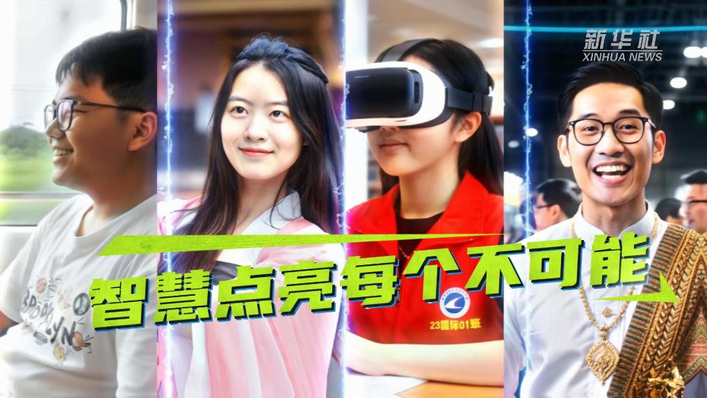 借AI之眼，看中国—东盟未来合作的青春展望