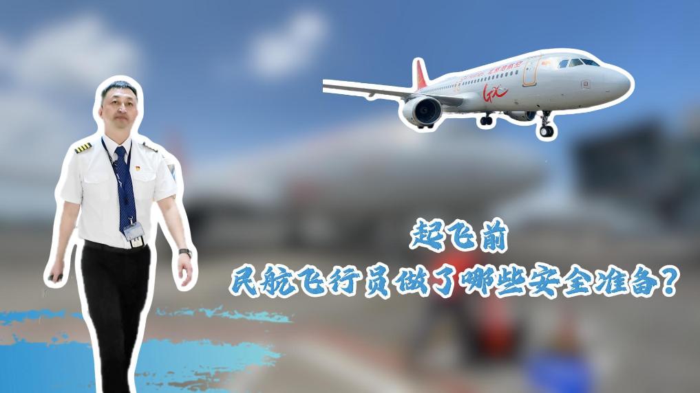 起飞前，民航飞行员做了哪些安全准备？一起来揭秘