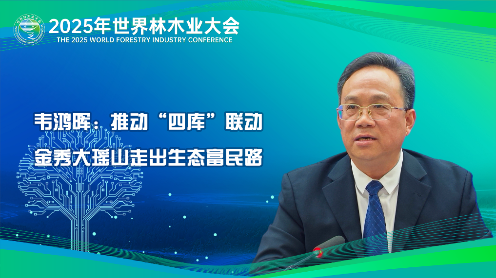 韦鸿晖：推动“四库”联动 金秀大瑶山走出生态富民路