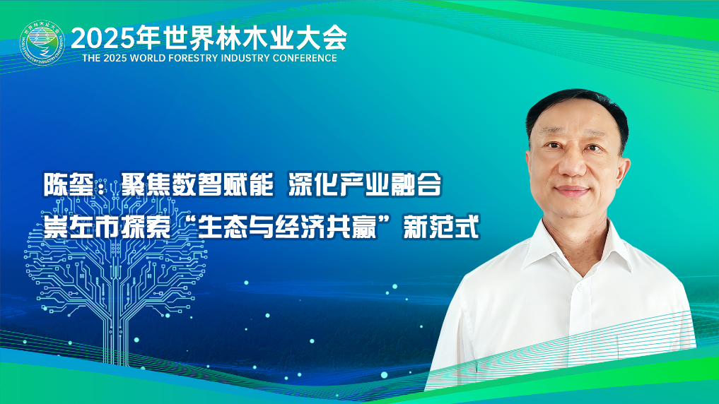 陈玺：聚焦数智赋能 深化产业融合 崇左市探索“生态与经济共赢”新模式