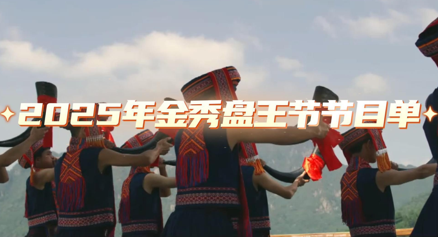 2025金秀盘王节：传统焕活力 欢歌迎客来