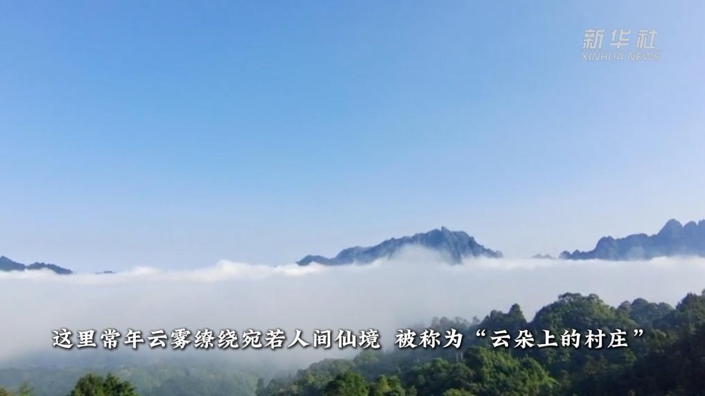 新华全媒+丨走进中国传统村落：“云朵上的村庄”