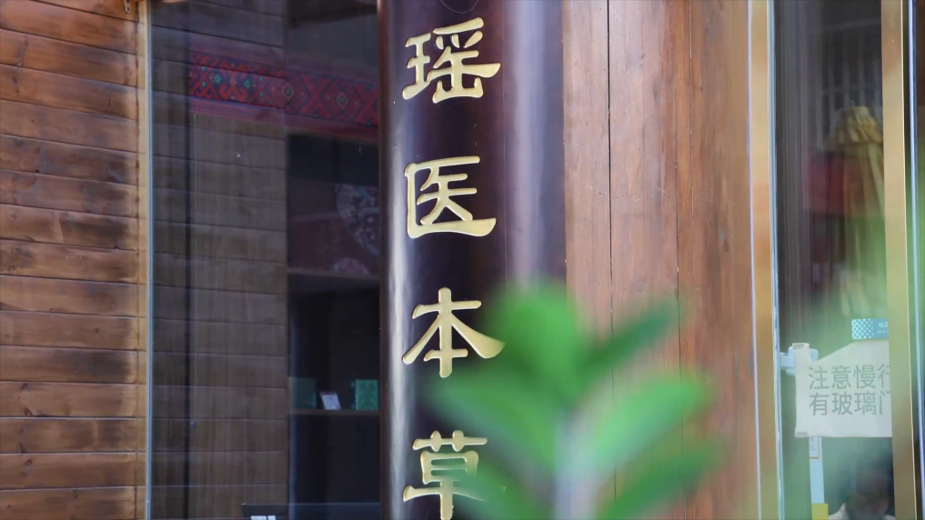 新时代中国调研行之文化中华｜瑶医文化：走出深山守护健康