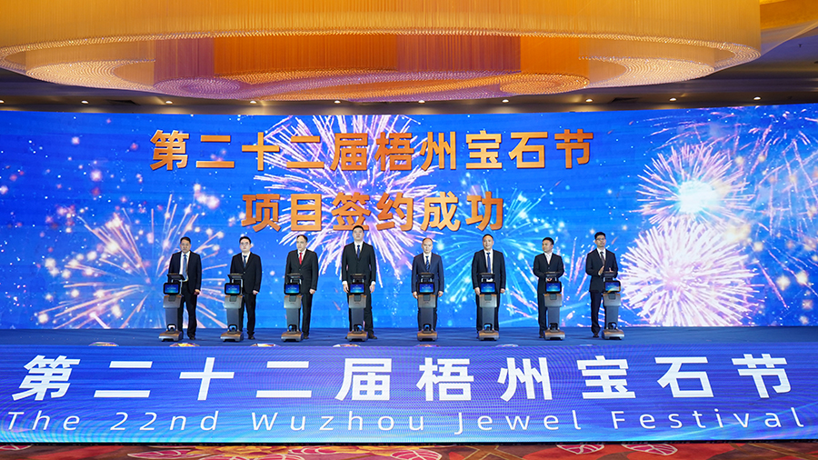 第二十二届梧州宝石节开幕式项目签约仪式举行