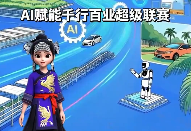 AI赋能千行百业超级联赛来了