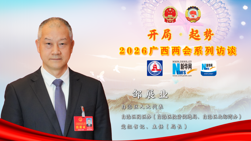 邹展业：推动产业园区改革发展走深走实 为广西经济增长贡献园区力量