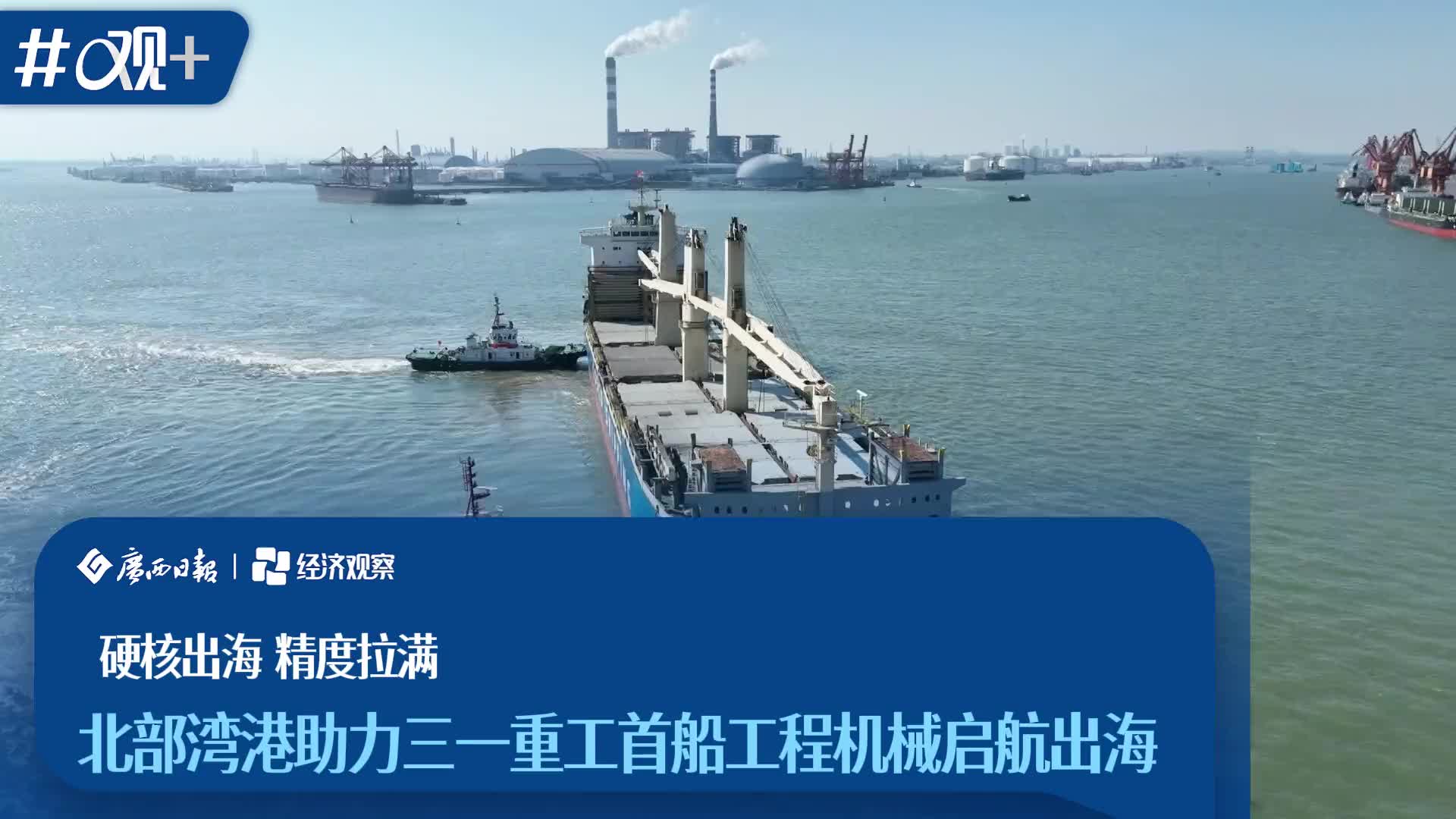 北部湾港与三一重工联手解锁大件出海新范式