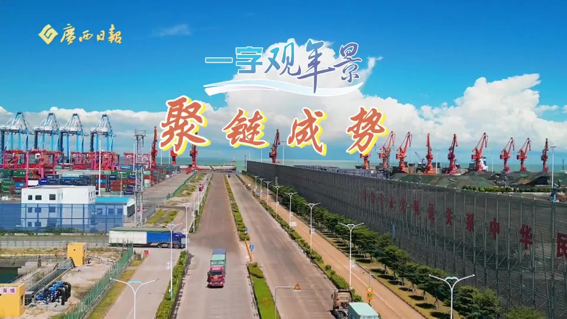 “一字观年景”｜聚链成势