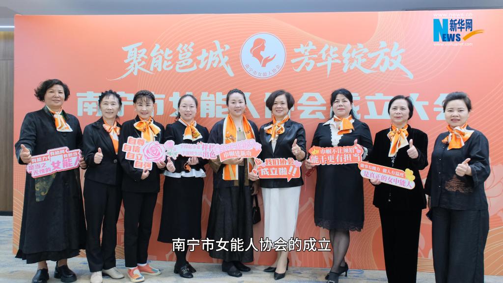 南宁市女能人协会成立 凝聚巾帼力量赋能高质量发展
