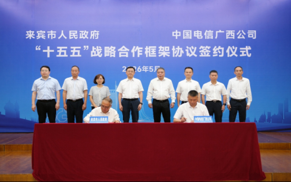 来宾市人民政府与中国电信广西公司签订“十五五”战略合作框架协议