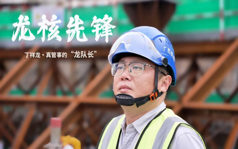 龙核先锋丨丁祥龙：真管事的“龙队长”