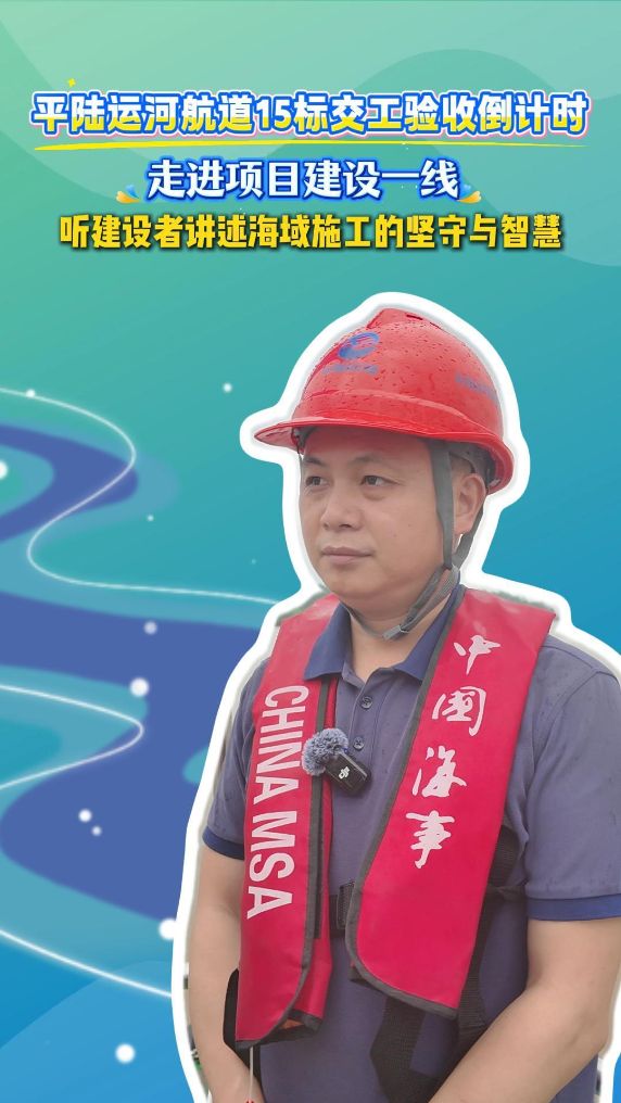 平陆运河航道15标交工验收倒计时丨听建设者讲述海域施工的坚守与智慧