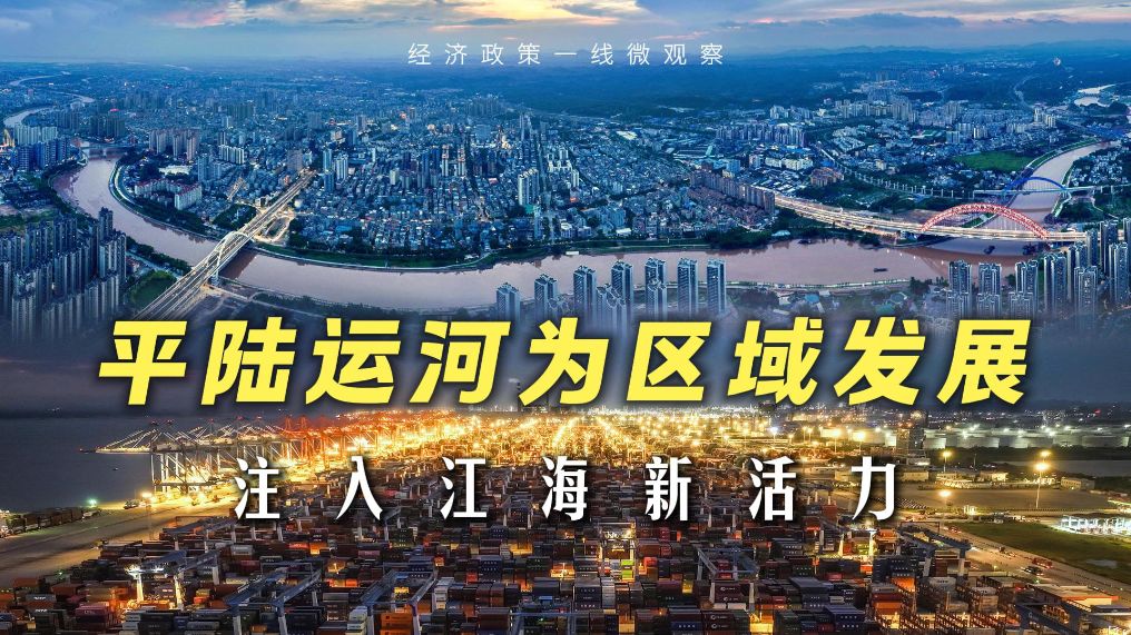 经济政策一线微观察｜平陆运河为区域发展注入江海新活力
