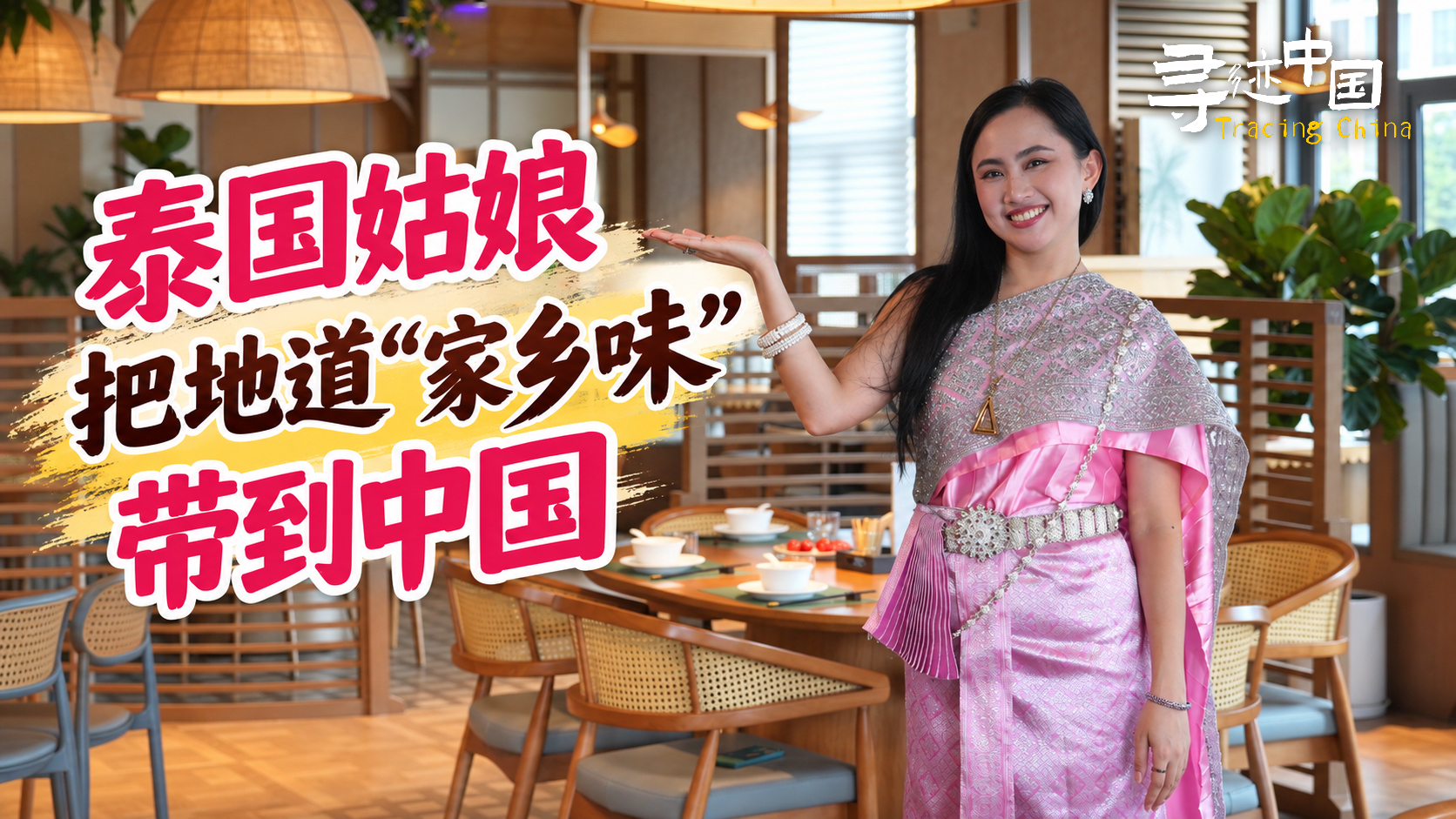 寻迹中国｜泰国姑娘把地道“家乡味”带到中国