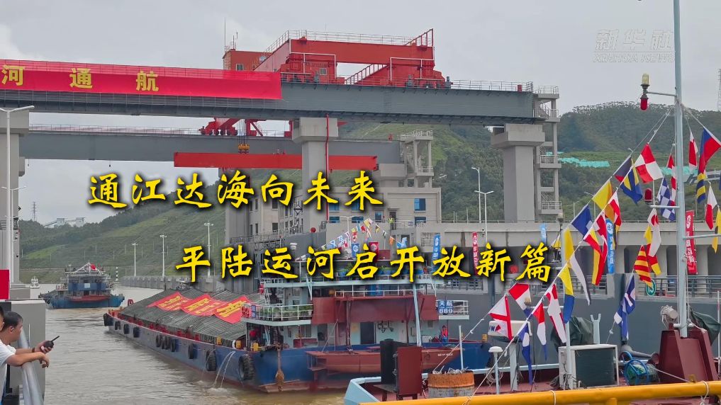 新华视点｜通江达海向未来  平陆运河启开放新篇