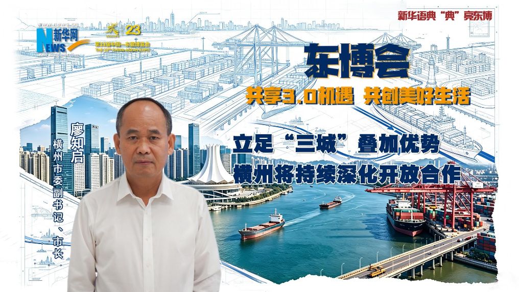 廖知启：立足“三城”叠加优势 横州将持续深化开放合作