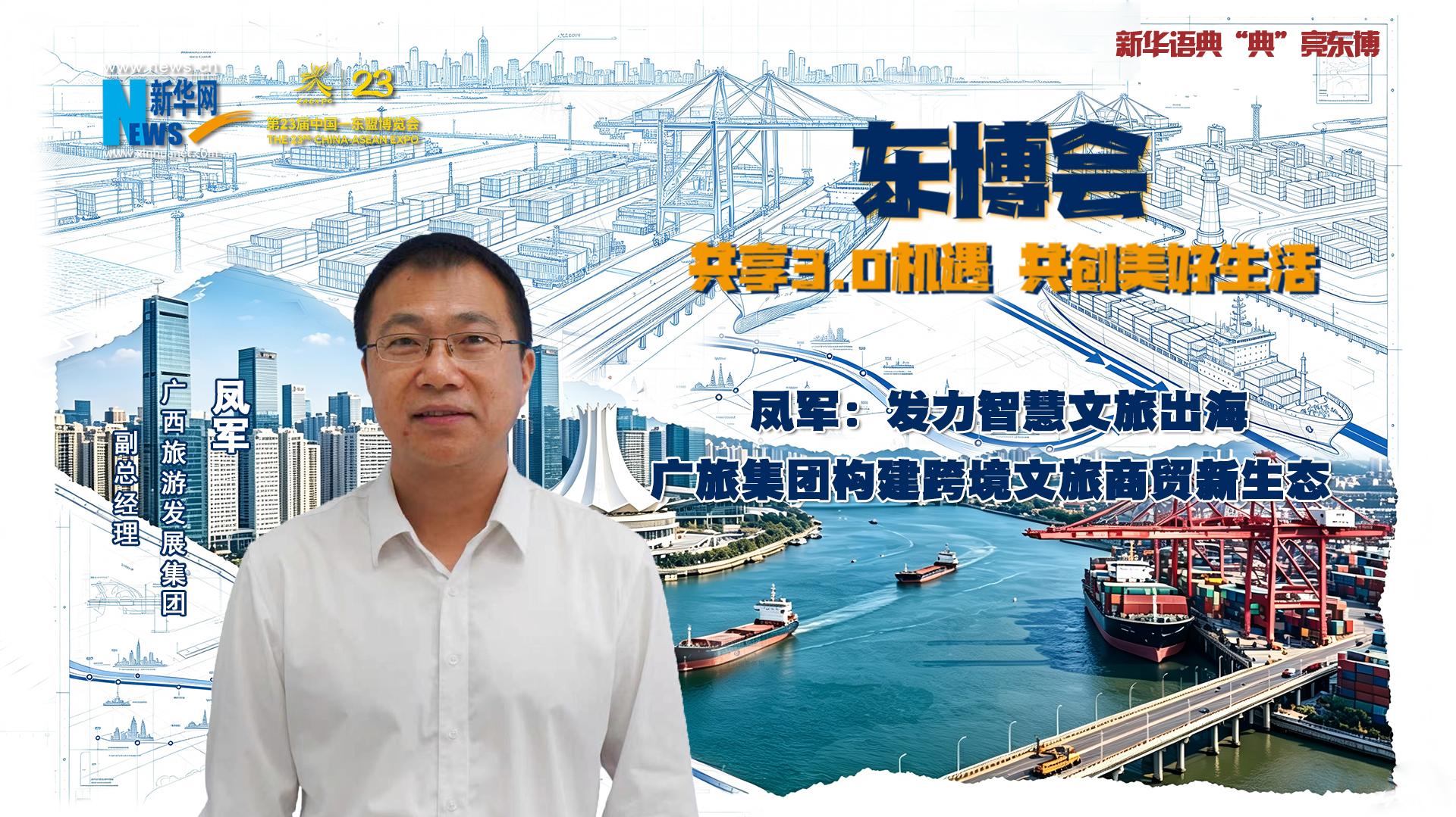 凤军：发力智慧文旅出海 广旅集团构建跨境文旅商贸新生态