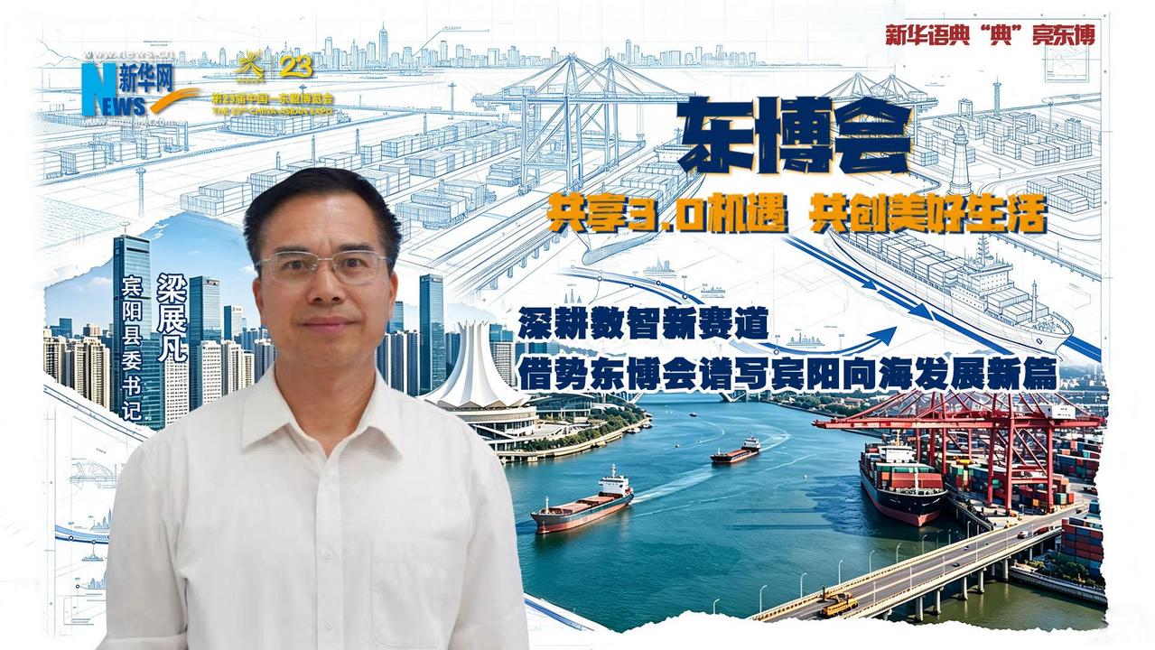 梁展凡：深耕数智新赛道 借势东博会谱写宾阳向海发展新篇