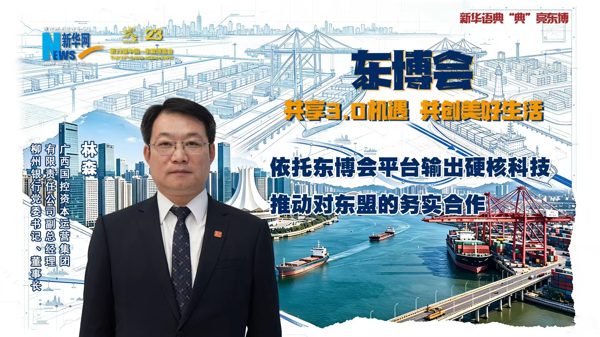 林森：依托东博会平台输出硬核科技 推动对东盟的务实合作