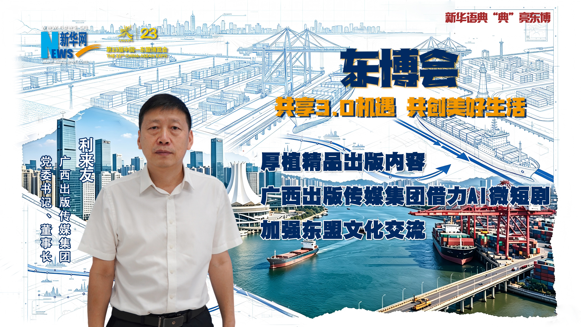 利来友：厚植精品出版内容 广西出版传媒集团借力AI微短剧加强东盟文化交流
