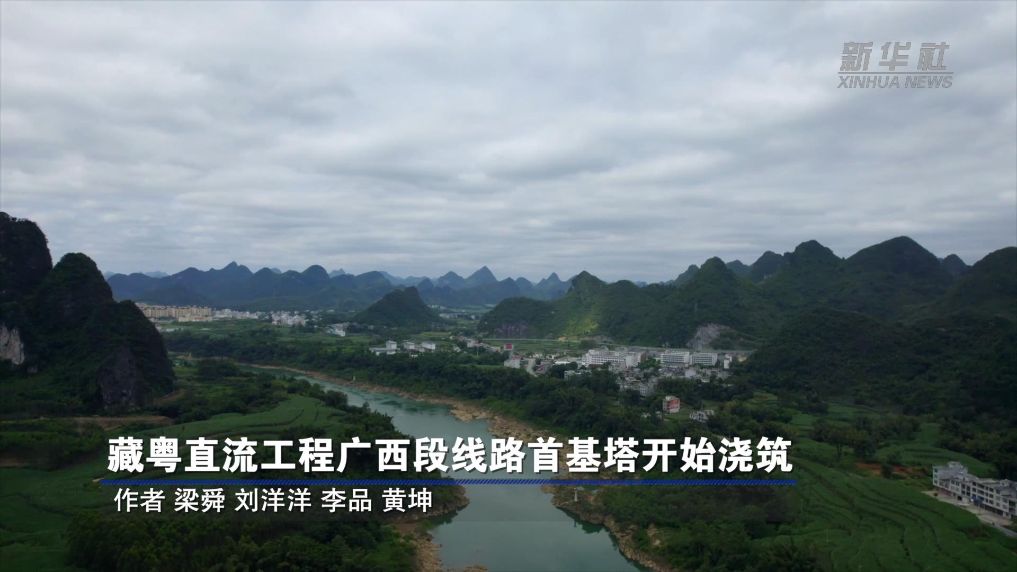 藏粤直流工程广西段线路首基塔开始浇筑