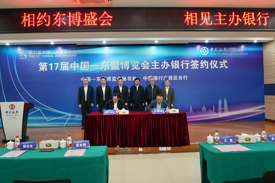 中国银行广西分行成为第17届中国-东盟博览会主办银行
