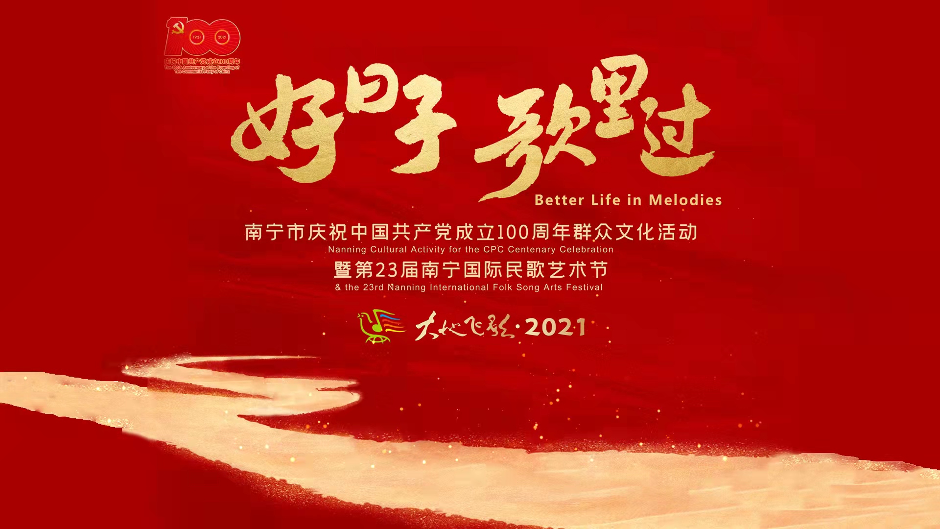 第23届南宁国际民歌艺术节“大地飞歌·2021”