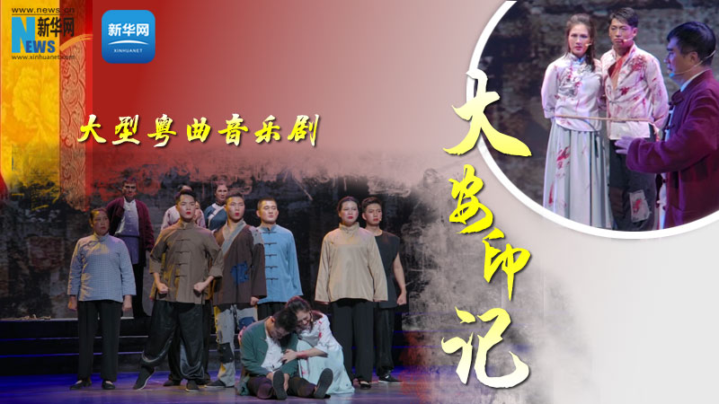 2023云上文化嘉年华|大型粤曲音乐剧《大安印记》