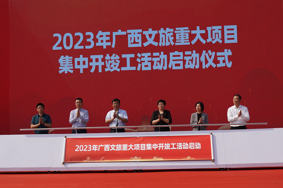 广西举办2023年文旅重大项目集中开竣工活动