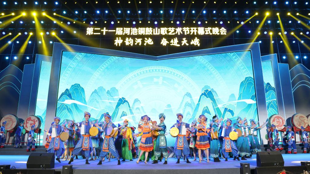 第二十一届河池铜鼓山歌艺术节开幕