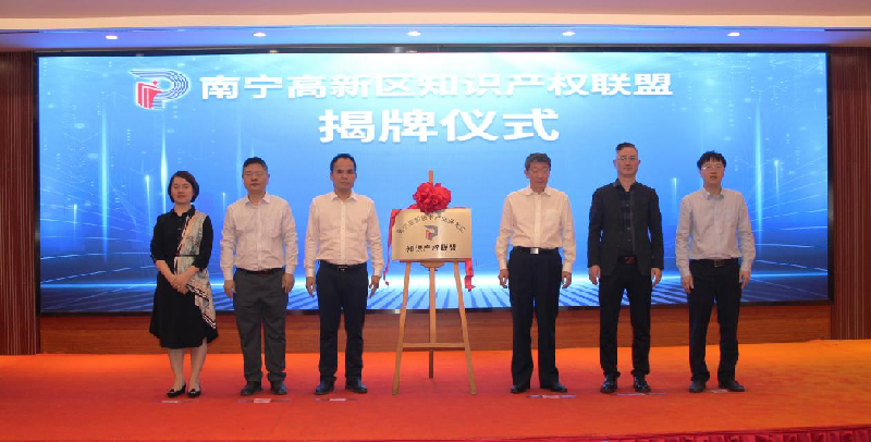 南宁高新区成立知识产权联盟 深化政企合作创新促发展